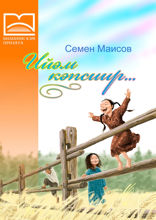 Ийэм кэпсиир... (1 чааһа)