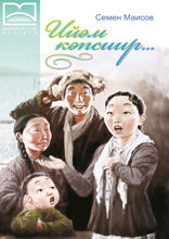 Ийэм кэпсиир... (3 чааһа)