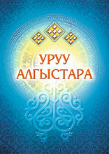 Уруу алгыстара
