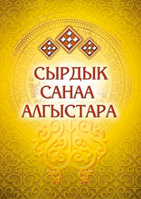 Сырдык санаа алгыстара