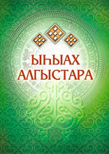 Ыһыах алгыстара