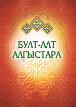 Булт-алт алгыстара