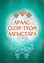Араас сиэр-туом алгыстара