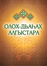 Олох-дьаһах алгыстара