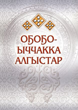 Оҕоҕо-ыччакка алгыстар