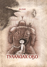 Тулаайах оҕо