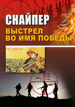 Снайпер. Выстрел во имя Победы