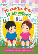 10 кыҥкыйтан 10 остуоруйа