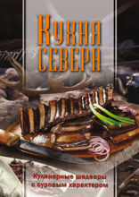 Кухня Севера. Кулинарные шедевры с суровым характером