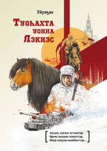 Туоһахта уонна Лэкиэс