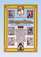 Все видно с небес