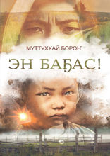 Эн баҕас!