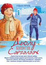 Дьолу бэлэхтээ, Сэргэлээх