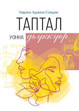 Таптал уонна дьүккүөр