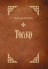 Төлкө