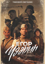 Егор Чээрин