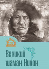 Великий шаман Никон