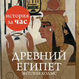 Древний Египет