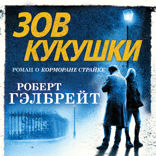 Зов Кукушки