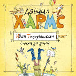 Даниил Хармс. Стихи и проза