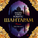 Шантарам. Часть 1–2