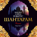 Шантарам. Часть 3