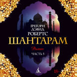 Шантарам. Часть 5
