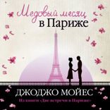 Медовый месяц в Париже