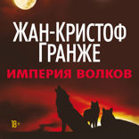 Империя Волков