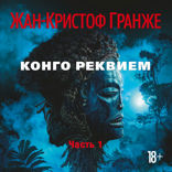 Конго Реквием (часть 1)