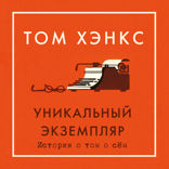 Уникальный экземпляр. Истории о том о сем
