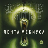Лента Мебиуса