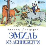 Эмиль из Леннеберги