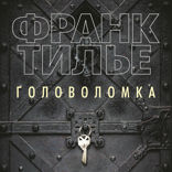 Головоломка