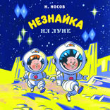 Приключения Незнайки. Книга 3. Незнайка на Луне