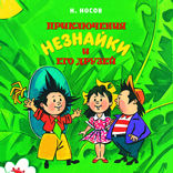 Приключения Незнайки. Книга 1. Приключения Незнайки и его друзей