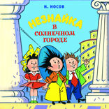 Приключения Незнайки. Книга 2. Незнайка в Солнечном городе