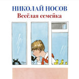 Веселая семейка