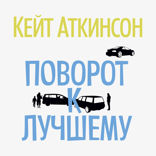 Поворот к лучшему
