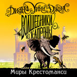 Миры Крестоманси. Книга 4. Волшебники из Капроны