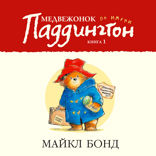 Медвежонок по имени Паддингтон. Книга 1