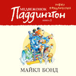 Медвежонок Паддингтон. Новые приключения. Книга 2