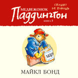 Медвежонок Паддингтон спешит на помощь. Книга 3