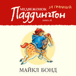 Медвежонок Паддингтон за границей. Книга 4