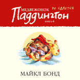 Медвежонок Паддингтон не сдается. Книга 6