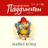 Медвежонок Паддингтон тут и там. Книга 5