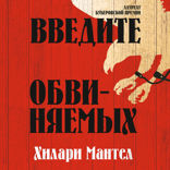 Введите обвиняемых