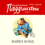 Медвежонок Паддингтон занят делом. Книга 7