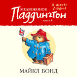 Медвежонок Паддингтон в центре Лондона. Книга 8