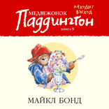 Медвежонок Паддингтон находит выход. Книга 9